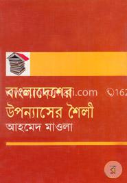 বাংলাদেশে উপন্যাসের শৈলী