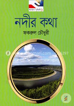 নদীর কথা image