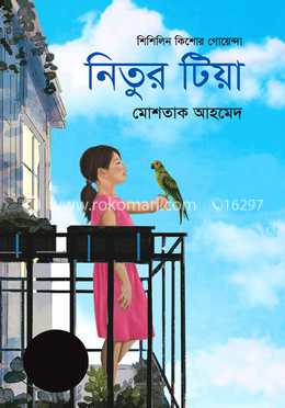 নিতুর টিয়া (শিশিলিন কিশোর গোয়েন্দা শিরিজ) image