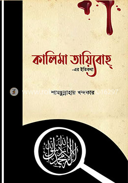 কালিমা তায়্যিবাহ্ -এর ইতিকথা