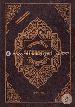 তফসীরে মা’আরেফুল কোরআন - সপ্তম খণ্ড