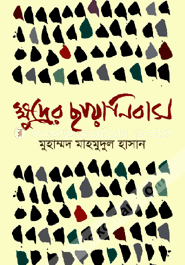 ক্ষুদ্রের ছায়ানিবাস