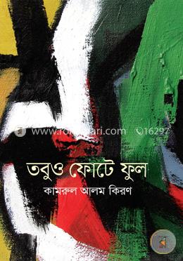 তবুও ফোটে ফুল