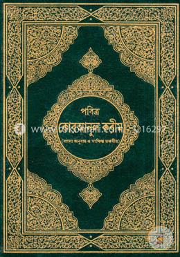 পবিত্র কোরআন সংক্ষিপ্ত বাংলা অনুবাদ সহ - অফসেট image