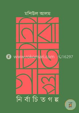 নির্বাচিত গল্প