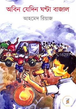 অবিন যেদিন ঘণ্টা বাজাল image