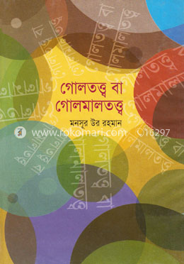 গোলতত্ত্ব বা গোলমাল তত্ত্ব