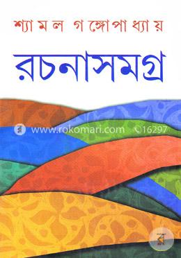 রচনাসমগ্র ৫ম খণ্ড image