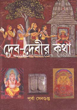 দেব-দেবীর কথা image