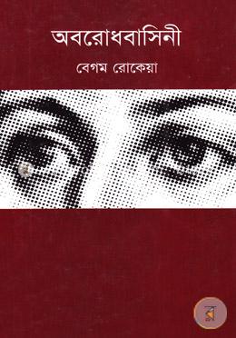 অবরোধবাসিনী image