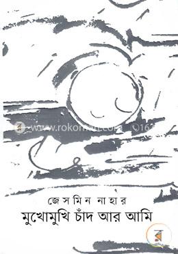 মুখোমুখি চাঁদ আর আমি