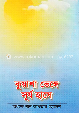 কুয়াশা ভেঙ্গে সূর্য হাসে image