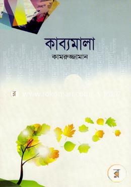 কাব্যমালা image