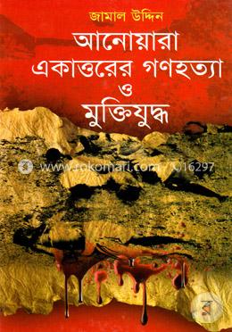 আনোয়ারা একাত্তরের গণহত্যা ও মুক্তিযুদ্ধ image