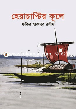 হেরাচাপ্টির কূলে image
