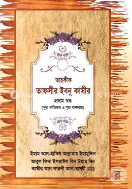 তাহকীক তাফসীর ইবনু কাসীর - প্রথম খণ্ড