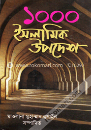 ১০০০ ইসলামিক উপদেশ