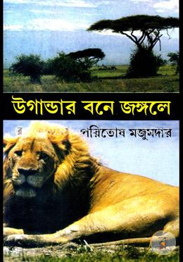 উগান্ডার বনে জঙ্গলে