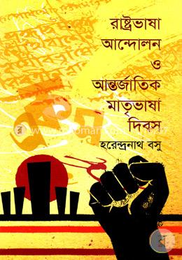 রাষ্ট্রভাষা আন্দোলন ও আন্তর্জাতিক মাতৃভাষা দিবস