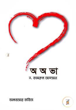 অ অ ভা