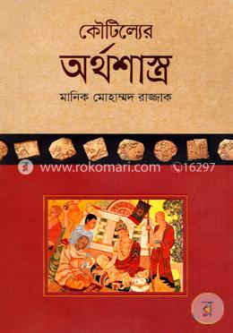 কৌটিল্যের অর্থশাস্ত্র image