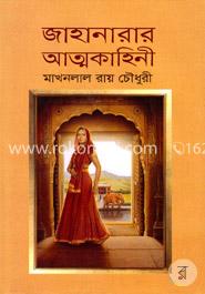 জাহানারার আত্মকাহিনী
