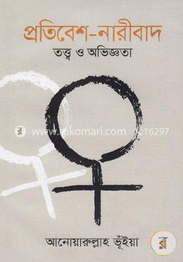 প্রতিবেশ-নারীবাদ: তত্ত্ব ও অভিজ্ঞতা image