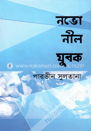 নভো নীল যুবক