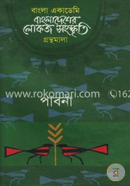 বাংলা একাডেমি বাংলাদেশের লোকজ সংস্কৃতি গ্রন্থমালা : পাবনা - পাবনা