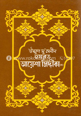 উম্মুল মু’মেনীন হযরত আয়েশা সিদ্দীকা (রাঃ) 