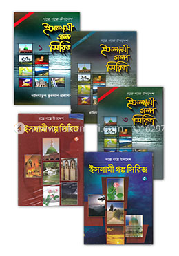 ইসলামী গল্প সিরিজ (১-৫)খণ্ড