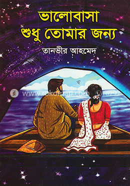 ভালোবাসা শুধু তোমার জন্য image