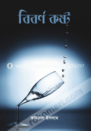 বিবর্ণ কষ্ট