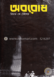 অবরোধ image