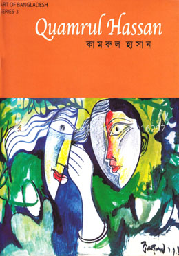আর্ট অব বাংলাদেশ : সিরিজ  - ৩ : কামরুল হাসান