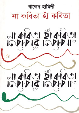 না কবিতা হাঁ কবিতা image