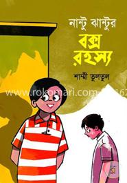 নান্টু ঝান্টুর বক্স রহস্য