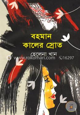 বহমান কালের স্রোত