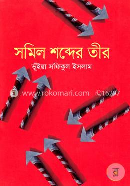 সমিল শব্দের তীর image