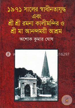 ১৯৭১ সালের স্বাধীনতাযুদ্ধ এবং শ্রী শ্রী রমনা কালীমন্দির ও শ্রী মা আনন্দময়ী আশ্রম image