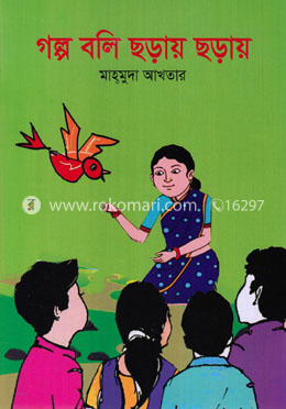 গল্প বলি ছড়ার ছড়ায় image