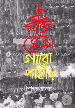 রক্তে ভেজা গারো পাহাড় image