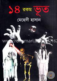 ১৪ রকম ভূত