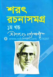 শরৎ রচনাসমগ্র-১ম খণ্ড