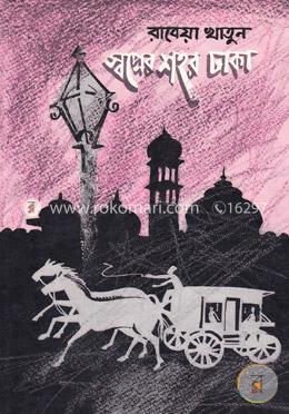 স্বপ্নের শহর ঢাকা