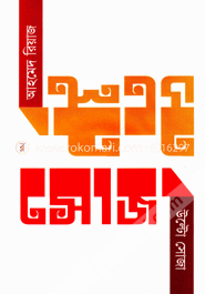 উল্টো সোজা image