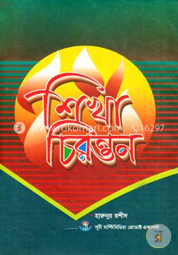 শিখা চিরন্তন