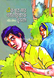 এক পুত্র তার গর্ভধারিণীকে খুঁজছে