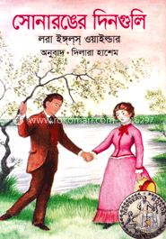 সোনারঙের দিনগুলি