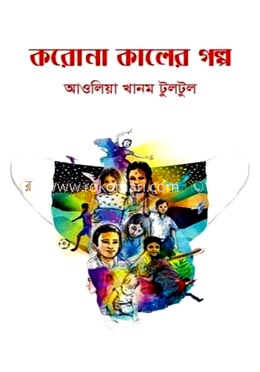 করোনা কালের গল্প